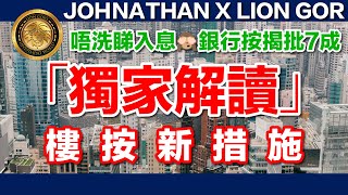 中文字幕 JOHNATHAN X LION GOR｜唔洗睇入息🙈銀行按揭批7成😳｜「獨家解讀」樓按新措施｜從未如此「咁著數…😍」嘩！嘩！嘩！💰💰💰 [upl. by Frulla140]