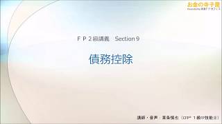 【動画講義ＦＰ２級】相続09－債務控除 [upl. by Caitlin25]