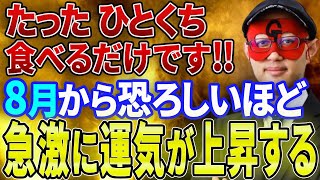 【ゲッターズ飯田 】※たった一口食べるだけで金運も運気も爆上がりする食べ物とは！？好きな食べ物であなたも気になる人の性格も丸わかり食べ物占いも必見です！【五心三星占い 2023】 [upl. by Emad]