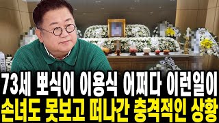 73세 뽀식이 이용식 어쩌다 이런일이 충격적인 상황 [upl. by Chemarin]