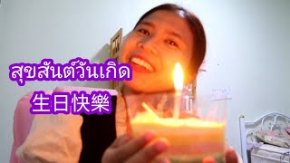 泰文 ：生日快樂，祝你幸福，祝你生體健康：泰文怎麼說呢？泰文 泰语 泰語 泰文 學泰文 thai learnthai everyday泰文with吉雅 [upl. by Clive959]