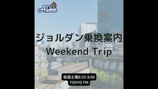 ジョルダン乗換案内 Weekend Trip乗換案内アプリの使い方 vol15 [upl. by Hoem]