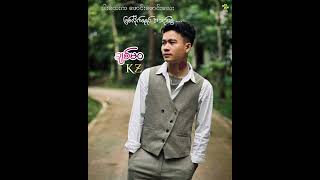 ချစ်မဝKZ newsong lyrics myanmarsong music [upl. by Hanad456]