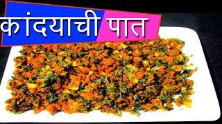 कांध्याच्या पतीची भाजी बेसन टाकून kandyachi pat bhaji recipe in marathi by mangal [upl. by Tugman253]