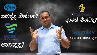 Sinopharm  හොඳද AstraZeneca  ආයේ එනවද Pfizer කවද්ද එන්නේSputnik v  Single DOSE ද [upl. by Atoked]