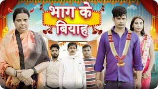 भाग के बियाह  Mintuaa Bhojpuri  Bhojpuri Comedy  Bhag ke Biyah [upl. by Atnamas]