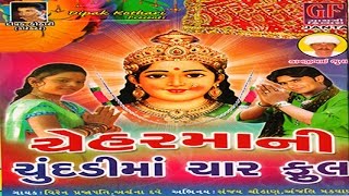 Hu Aarti Utaru Re Cheharmaa Ni  Chehar Maa Ni Chundadima Char Phool  Gujarati Devotional Songs [upl. by Ellitnahc739]