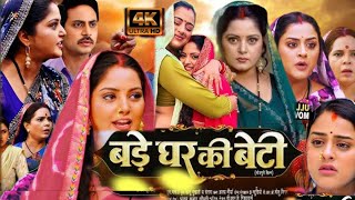 Bade Ghar Ki Beti Full Bhojpuri Movie 2024 I Anjana Singh  Yamini Singh  HD Facts And Review [upl. by Timms]