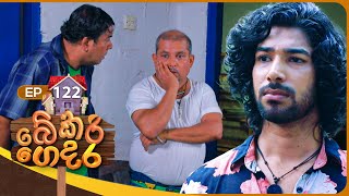 Bekari Gedara බේකරි ගෙදර  Episode 122   06th October 2024 [upl. by Naujyt310]