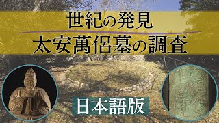 世紀の発見 太安萬侶墓の調査：ダイジェスト版 [upl. by Knick]