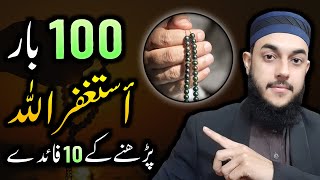 10 Benefits of Istighfar  100 Times Astaghfirullah Kehne Ki Fazilat or Fayde [upl. by Dario]