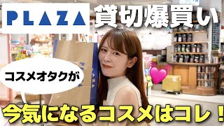 【爆買い】PLAZAを貸切して新作コスメ大量購入！コスメオタクが今気になるコスメはこれだ〜〜〜！ [upl. by Dleifxam]