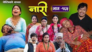 नारी  १६५  Nari  Episode 165  प्रत्येक चेलीको कथा  Nepali Sentimental SerialNov25th 2024 [upl. by Kuth849]