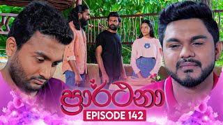 Prarthana ප්‍රාර්ථනා  Episode 142  07th October 2024 [upl. by Kenzi]