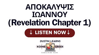 Revelation 1 read with Koine Era Greek Pronunciation [upl. by Rabah]