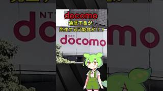 docomo通信不良の可能性！？ドコモ docomo通信障害 news ニュース shors ずんだもん [upl. by Akamahs960]