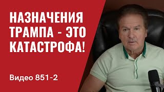 Назначения Трампа — это катастрофа  №851 Часть 2 Юрий Швец [upl. by Roleat]