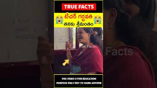 😱టీచర్ గర్భవతి😱 Students surprised pregnant teacher humanity amazingfacts truefacts shorts [upl. by Akiemehs]