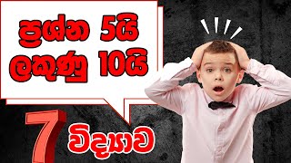 7 විද්‍යාව අනුමාන ප්‍රශ්න 101 සිට 105 දක්වා Grade 7 Science [upl. by Vitkun148]