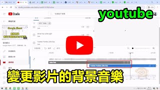 影片上傳youtube之後，怎麼變更影片的背景音樂 [upl. by Zalucki]