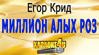 Миллион алых роз  Егор Крид  Кавер минус от [upl. by Chrystal]