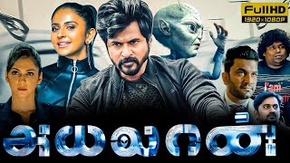 Ayalaan Full Movie Tamil  Sivakarthikeyan  Rakul Preet Singh  Yogi Babu  Bala HD Facts amp Review [upl. by Seigel]