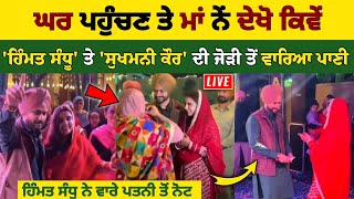 Himmat Sandhu Sukhmani Kaur Wedding Video  Himmat Sandhu Di Maa Ne Vareya Jodi Ton Pani [upl. by Savage]