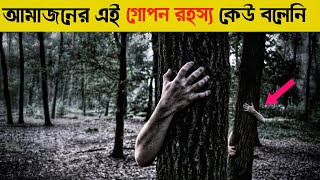 আমাজন জঙ্গলের এই রহস্য দেখে বিজ্ঞানীরাও হতবাক  Mystery of Amazon Rainforest [upl. by Burnside]